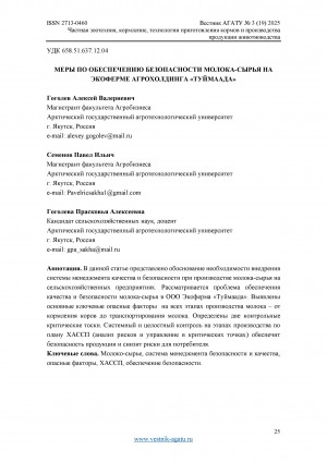 Обложка Электронного документа: Меры по обеспечению безопасности молока-сырья на Экоферме Агрохолдинга "Туймаада" = Measures to ensure the safety of milk - raw material at the eco-farm of the Tuymaada Agroholding