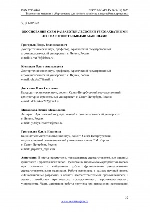 Обложка Электронного документа: Обоснование схем разработки лесосеки узкозахватными лесозаготовительными машинами = Substantiation of schemes for the development of a cutting area by narrow-range logging machines