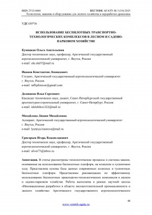 Обложка Электронного документа: Использование беспилотных транспортно-технологических комплексов в лесном и садово-парковом хозяйстве = The use of unmanned transport and technological complexes in forestry and horticulture