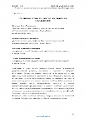 Обложка Электронного документа: Топляковая древесина - ресурс для получения биоудобрений = Cottonwood is a resource for obtaining biofertilizers