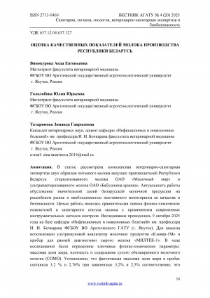 Обложка Электронного документа: Оценка качественных показателей молока производства Республики Беларусь = Assessment of quality indicators of milk produced in the Republic of Belarus