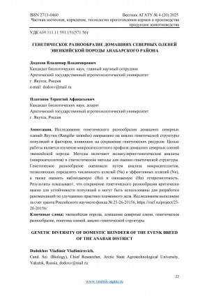 Обложка Электронного документа: Генетическое разнообразие домашних северных оленей эвенкийской породы Анабарского района = Genetic diversity of domestic reindeer of the Evenk breed of the Anabar district