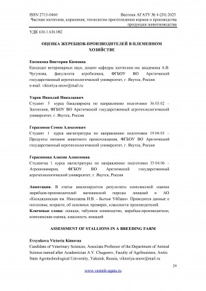 Обложка Электронного документа: Оценка жеребцов-производителей в племенном хозяйстве = Assessment of stallions in a breeding farm
