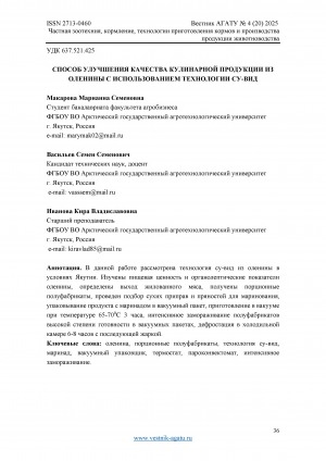 Обложка Электронного документа: Способ улучшения качества кулинарной продукции из оленины с использованием технологии су-вид = Improving the quality of venison products using sous-vide technology