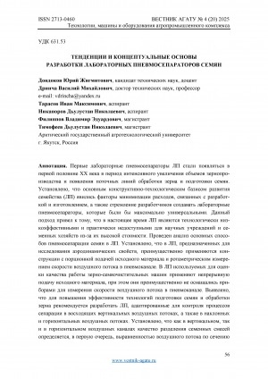 Обложка Электронного документа: Тенденции и концептуальные основы разработки лабораторных пневмосепараторов семян = Trends and conceptual principles of development of laboratory pneumatic seed separators
