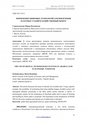 Обложка Электронного документа: Применение цифровых технологий для вовлечения пахотных угодий в хозяйственный оборот = The use of digital technologies to involve arable land in economic turnover