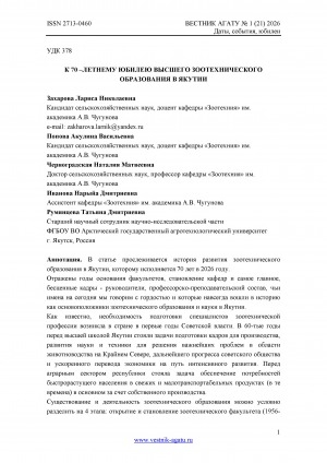 Обложка Электронного документа: К 70–летнему юбилею высшего зоотехнического образования в Якутии = For the 70th anniversary of zootechnical education in Yakutia