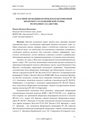 Обложка Электронного документа: О научной экспедиции по проблемам ветеринарной экологии в улусы Вилюйской группы Республики Саха (Якутия)