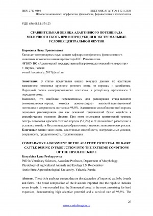 Обложка Электронного документа: Сравнительная оценка адаптивного потенциала молочного скота при интродукции в экстремальные условия Центральной Якутии = Comparative assessment of the adaptive potential of dairy cattle during introduction into the extreme conditions of the cryolithozone