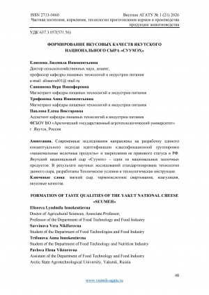 Обложка Электронного документа: Формирование вкусовых качеств якутского национального сыра "Суумэх" = Formation of taste qualities of the Yakut national cheese "Suumeh"