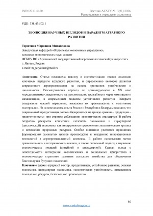 Обложка Электронного документа: Эволюция научных взглядов и парадигм аграрного развития = Evolution of scientific views and paradigms of agricultural development