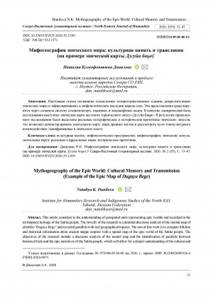 Обложка Электронного документа: Мифогеография эпического мира: культурная память и трансляция (на примере эпической карты Дугуйа Бөҕө) = Mythogeography of the epic world: cultural memory and transmission (example of the epic map of Duguya Bege)