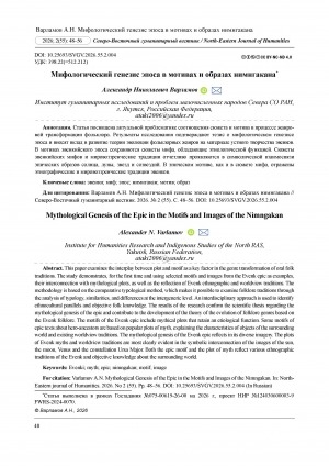 Обложка Электронного документа: Мифологический генезис эпоса в мотивах и образах нимнгакана = Mythological genesis of the epic in the motifs and images of the Nimngakan