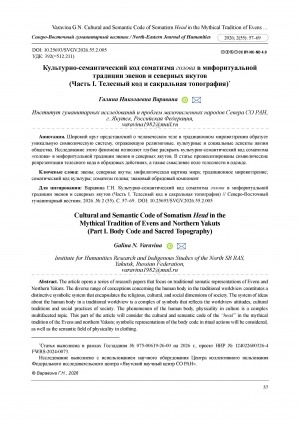 Обложка Электронного документа: Культурно-семантический код соматизма голова в мифоритуальной традиции эвенов и северных якутов (Часть I. Телесный код и сакральная топография) = Cultural and semantic code of somatism head in the mythical tradition of Evens and northern Yakuts (Part I. Body code and sacred topography)