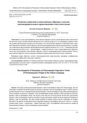 Обложка Электронного документа: Развитие семантики в многозначных образных глаголах звукоподражательного происхождения в якутском языке = Development of semantics in polysemantic figurative verbs of onomatopoeic origin in the Yakut language