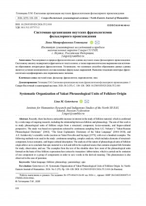 Обложка Электронного документа: Системная организация якутских фразеологизмов фольклорного происхождения = Systematic organization of Yakut phraseological units of folklore origin