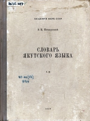 Обложка Электронного документа: Словарь якутского языка<br /> Том 2. Выпуск 5-9
