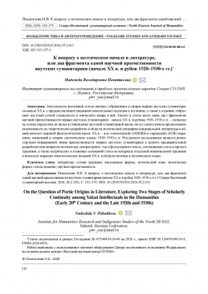 Обложка Электронного документа: К вопросу о поэтическом начале в литературе, или два фрагмента одной научной преемственности якутских гуманитариев (начало ХХ в. и рубеж 1920–1930-х гг.) = On the question of poetic origins in literature, exploring two stages of scholarly continuity among Yakut intellectuals in the humanities (early 20th century and the late 1920s and 1930s)