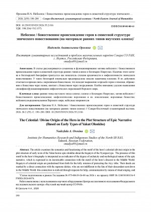 Обложка Электронного документа: Небесное / божественное происхождение героя в сюжетной структуре эпического повествования (на материале ранних типов якутских олонхо) = The сelestial / divine origin of the hero in the plot structure of epic narrative (based on early types of Yakut olonkho)