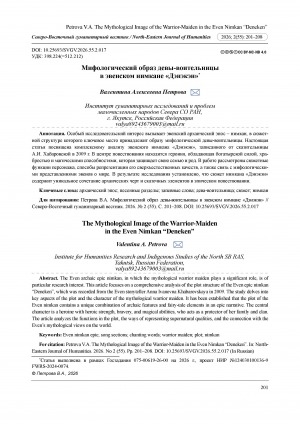 Обложка Электронного документа: Мифологический образ девы-воительницы в эвенском нимкане "Дэнэкэн" = The mythological image of the warrior-maiden in the Even nimkan “Deneken”