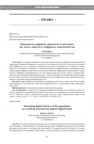 Обложка Электронного документа: Повышение цифровой грамотности населения как метод защиты от цифрового мошенничества = Increasing digital literacy of the population as a method of protection against digital fraud