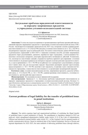 Обложка Электронного документа: Актуальные проблемы юридической ответственности за передачу запрещенных предметов в учреждения уголовно-исполнительной системы = Current problems of legal liability for the transfer of prohibited items in penal institutions