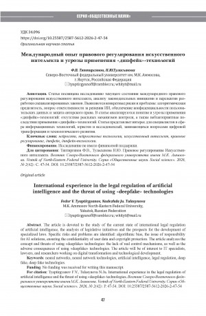 Обложка Электронного документа: Международный опыт правового регулирования искусственного интеллекта и угрозы применения "дипфейк"-технологий = International experience in the legal regulation of artificial intelligence and the threat of using "deepfake" technologies
