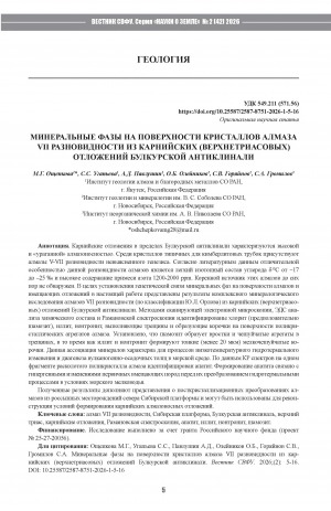 Обложка Электронного документа: Минеральные фазы на поверхности кристаллов алмаза VII разновидности из карнийских (верхнетриасовых) отложений Булкурской антиклинали = Mineral phases on the surface of Variety VII diamond crystals from Carnian (Upper Triassic) deposits of the Bulkur anticline