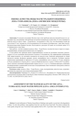 Обложка Электронного документа: Оценка качества воды магистрального водовода Лена-Туора-Кюель (Лена-Амгинское междуречье) = Assessment of the water quality of the Lena–Tuora-Kuel main water pipeline (Lena–Amga interfluve)
