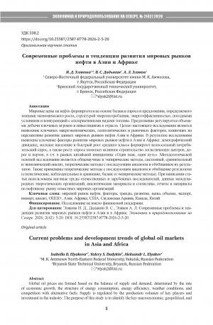 Обложка Электронного документа: Современные проблемы и тенденции развития мировых рынков нефти в Азии и в Африке = Current problems and development trends in global oil markets in Asia and Africa