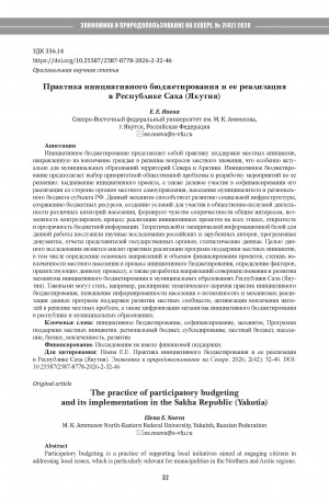 Обложка Электронного документа: Практика инициативного бюджетирования и ее реализация в Республике Саха (Якутия) = The practice of participatory budgeting and its implementation in the Sakha Republic (Yakutia)
