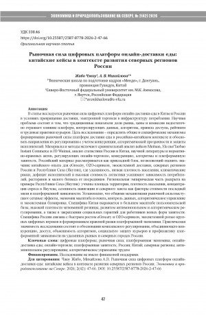 Обложка Электронного документа: Рыночная сила цифровых платформ онлайн-доставки еды: китайские кейсы в контексте развития северных регионов = Market power of digital online food delivery platforms: Chinese cases in the context of the development of Russia’s northern regions