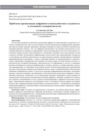 Обложка Электронного документа: Проблемы организации цифрового взаимодействия следователя в уголовном судопроизводстве = Problems of organizing digital interaction of an investigator in criminal proceeding