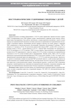 Обложка Электронного документа: Посттравматические судорожные синдромы у детей = Post-traumatic convulsive syndromes in children