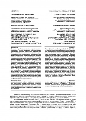 Обложка Электронного документа: Возможные пути решения проблем практико-ориентированного обучения студентов вузов (направление подготовки 38.03.01 "Управление персоналом") = Possible solutions to the problems of practice-focused training of university students majoring in personnel management