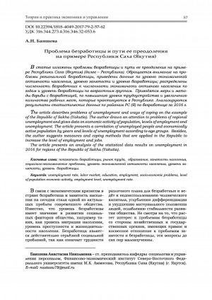 Обложка Электронного документа: Проблема безработицы и пути ее преодоления на примере Республики Саха (Якутия) = The main directions of employment regulation in the Republic of Sakha (Yakutia)