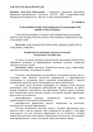 Обложка Электронного документа: К проблеме исследования занятости молодежи Республики Саха (Якутия) = To the problem of study of the employment of young people of the Republic of Sakha (Yakutiya)