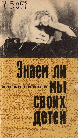 Обложка Электронного документа: Знаем ли мы своих детей