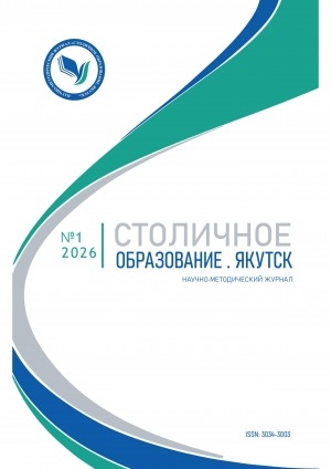 Обложка Электронного документа: Столичное образование. Якутск = Capital education. Yakutsk