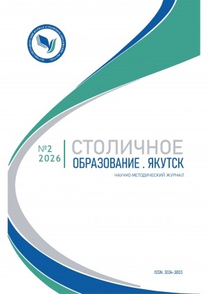 Обложка Электронного документа: Столичное образование. Якутск = Capital education. Yakutsk