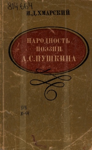 Обложка Электронного документа: Народность поэзии А. С. Пушкина: (к изучению творчества А. С. Пушкина в VIII кл.). [методические рекомендации]