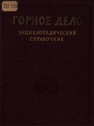 Обложка Электронного документа: Горное дело: энциклопедический справочник. [в 11 томах] <br/> Т. 10. Разработка угольных месторождений открытым способом