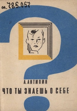Обложка Электронного документа: Что ты знаешь о себе?