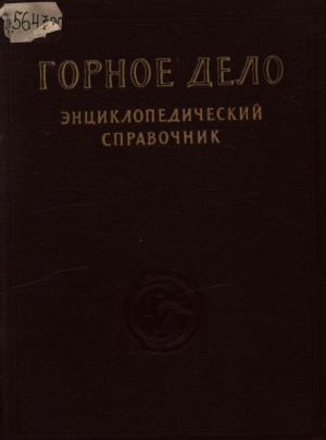 Обложка Электронного документа: Горное дело: энциклопедический справочник. [в 11 томах] <br/> Т. 8. Стационарное электромеханическое оборудование. Электроснабжение шахт