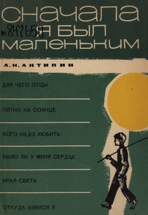 Обложка Электронного документа: Сначала я был маленький