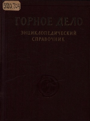 Обложка Электронного документа: Горное дело: энциклопедический справочник. [в 11 томах] <br/> Т. 6. Рудничная атмосфера и вентиляция. Борьба с пылью, газами и пожарами. Горноспасательное дело