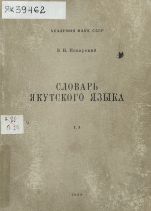 Обложка Электронного документа: Словарь якутского языка<br/> Том 1, выпуск 1-4