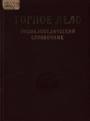 Обложка Электронного документа: Горное дело: энциклопедический справочник. [в 11 томах] <br/> Т. 4. Проведение и крепление горных выработок