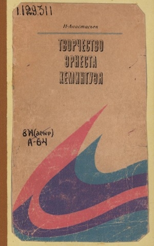 Обложка Электронного документа: Творчество Эрнеста Хемингуэя: книга для учащихся