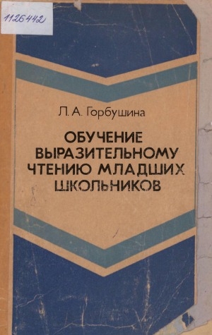 Обложка Электронного документа: Обучение выразительному чтению младших школьников: пособие для учителей